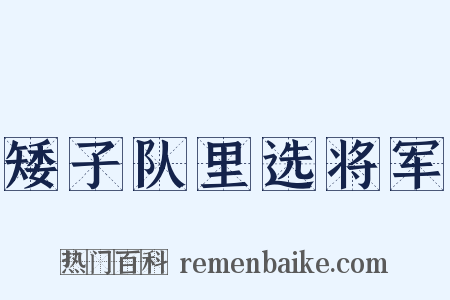 矮子队里选将军是什么意思的图片